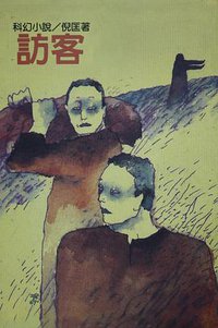 訪客 (遠景出版社 1981)