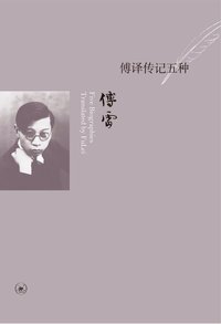 傅译传记五种 (生活·读书·新知三联书店 2010)