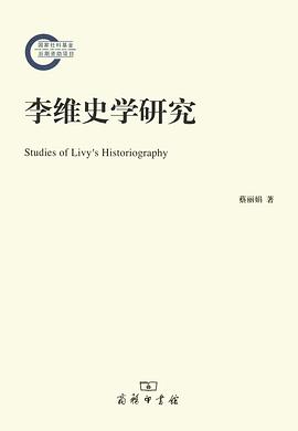 李维史学研究