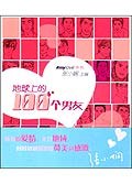 地球上的100个男友