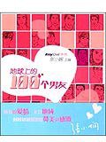 地球上的100个男友 (长江文艺出版社 2004)