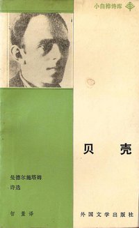 贝壳 (外国文学出版社 1991)