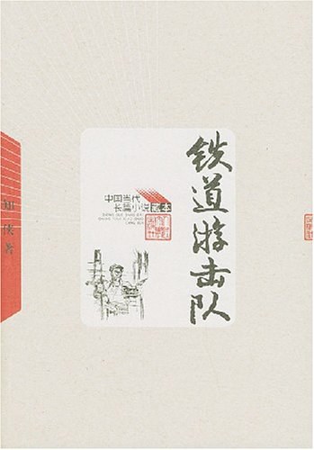 铁道游击队