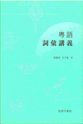 粵語詞彙講義