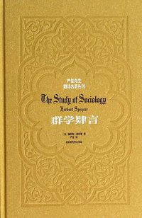 群学肄言 (北京时代华文书局 2014)