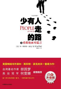 少有人走的路2 (中国商业出版社 2013)