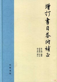 增订书目答问补正 (中华书局 2011)