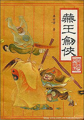 燕王剑侠