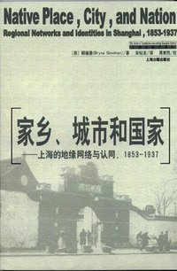 家乡、城市和国家 (上海古籍出版社 2004)