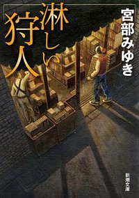 淋しい狩人 (新潮社 1997)