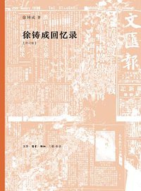 徐铸成回忆录 (生活·读书·新知三联书店 2018)