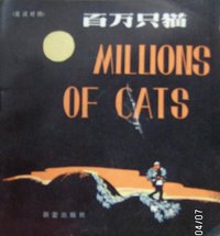 百万只猫 (新蕾出版社 1980)