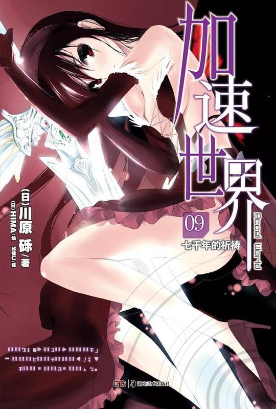 加速世界 09