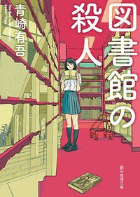 図書館の殺人 (東京創元社 2018)