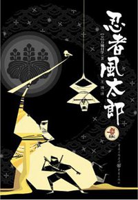忍者风太郎 (重庆出版社 2017)
