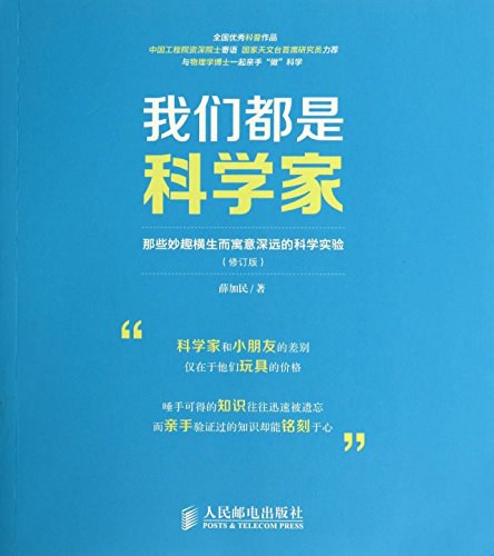 我们都是科学家——那些妙趣横生而寓意深远的科学实验