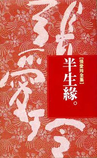 半生緣 (皇冠出版社 1991)