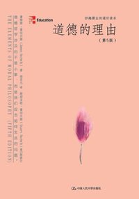 道德的理由 (中国人民大学出版社 2009)