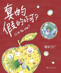 真的假的啊？ (九州出版社 2018)