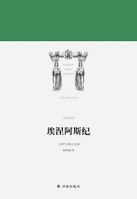 埃涅阿斯纪