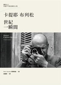 卡提耶-布列松: 世紀一瞬間 (木馬文化事業有限公司 2012)