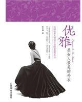 优雅是女人最美的外衣 (广西科学技术出版社 2011)