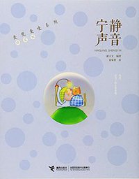 麦兜麦唛系列:宁静声音 (接力出版社 2014)