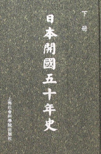 日本开国五十年史(上下)