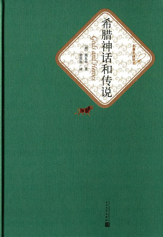 希腊神话和传说