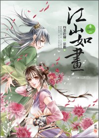江山如畫1·逃婚在外