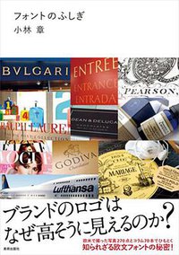 フォントのふしぎ (美術出版社 2011)