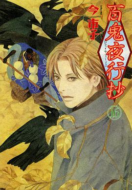 百鬼夜行抄 16巻