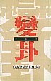 變卦