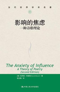 影响的焦虑 (中国人民大学出版社 2019)