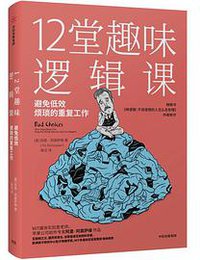 12堂趣味逻辑课