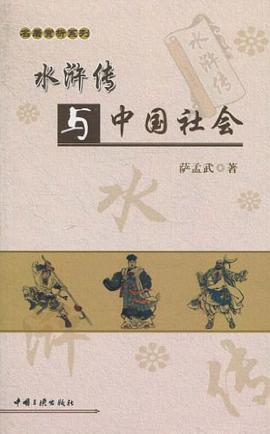 水浒传与中国社会