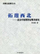 拓邊西北