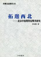 拓邊西北