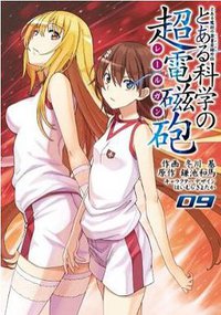 とある魔術の禁書目録外伝 とある科学の超電磁砲 (アスキー・メディアワークス 2013)