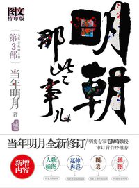 明朝那些事儿3 图文精印版 (北京联合出版公司 2011)