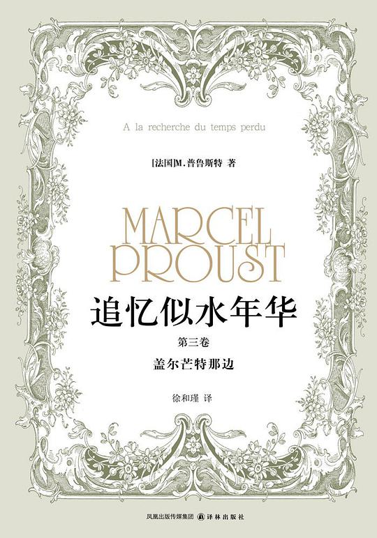 追忆似水年华(第三卷)