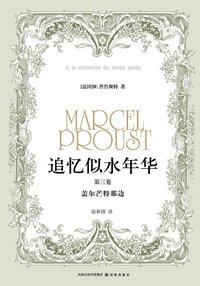 追忆似水年华（第三卷） (译林出版社 2011)
