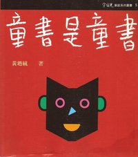 童书是童书 (宇宙光)
