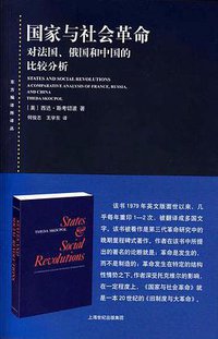 国家与社会革命 (上海人民出版社 2015)