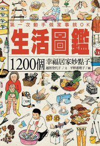 生活圖鑑 (遠足文化事業股份有限公司 2010)