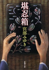 堪忍箱
