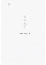 學詩淺說 (香港中和出版有限公司 2015)