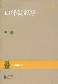 白洋淀纪事 (江苏文艺出版社 2010)