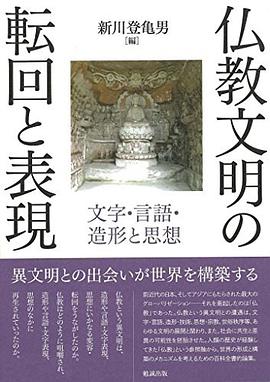 仏教文明の転回と表現 文字・言語・造形と思想