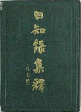 日知录集释（外七种）